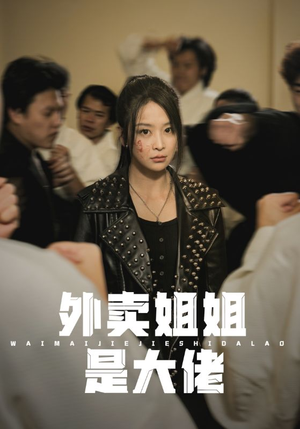 外卖姐姐是大佬（60集）流畅播放免费看