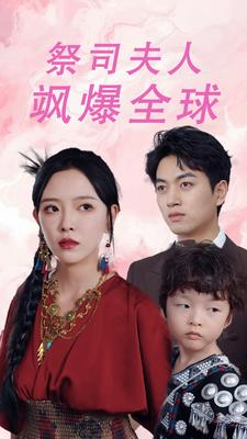 大祭司妈咪不好惹(70集) 大祭司妈咪不好惹(70集)短剧太精彩