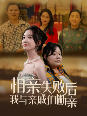 相亲失败后我与亲戚们断亲（80集）最火短剧推荐