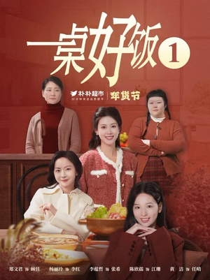 一桌好饭(5集) 一桌好饭(5集)热播古装短剧