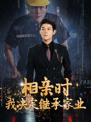 相亲时我决定继承家业（99集）超火短剧抢先看