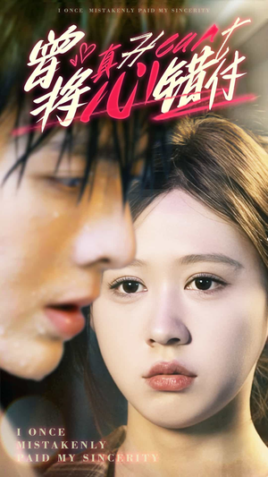 曾将真心错付(95集) 曾将真心错付(95集)精彩短剧看全集