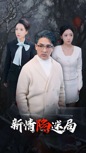 新情陷迷局（80集）爱短剧爱追剧