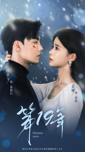 第19年（99集）悬疑短剧推荐