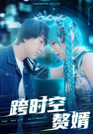 跨时空赘婿(92集) 跨时空赘婿(92集)哪个网站可以看