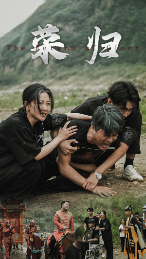 新版：荣归（86集）短剧热门推荐