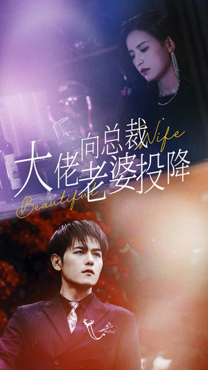 大佬向总裁老婆投降了(93集) 大佬向总裁老婆投降了(93集)古装短剧推荐