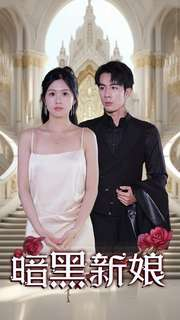 暗夜新娘(94集) 暗夜新娘(94集)让你一口气看完