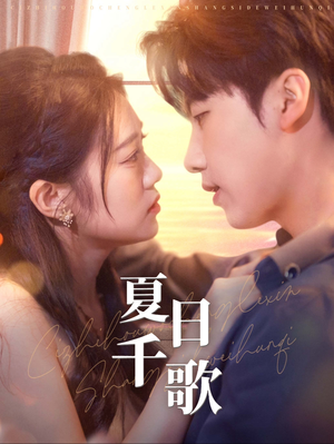 夏日千歌（79集）短剧每日分享