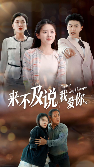 来不及说我爱你(66集) 来不及说我爱你(66集)今日最火短剧