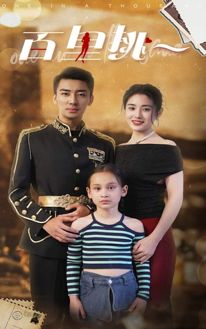 佰里挑一(70集) 佰里挑一(70集)在哪里可以全集