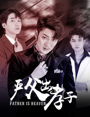 严父出孝子(80集) 严父出孝子(80集)热播短剧抢先看