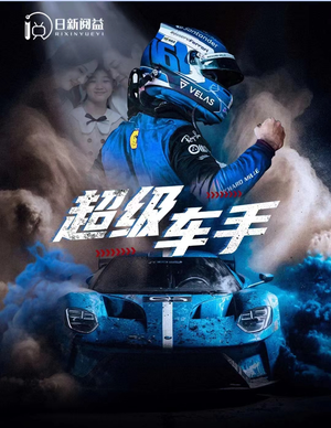 超级车手(74集) 超级车手(74集)好看的短剧