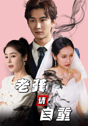 老龚请自重（80集）今日最火短剧