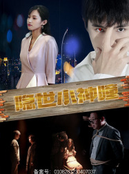 隐世小神瞳(60集) 隐世小神瞳(60集)短剧完整版免费