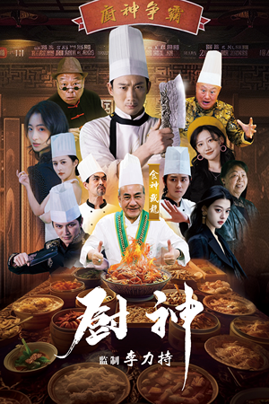 厨神（101集）每日短剧推荐