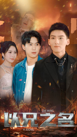 以兄之名(59集) 以兄之名(59集)海量短剧免费看