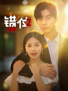 错位（92集）百度网盘资源