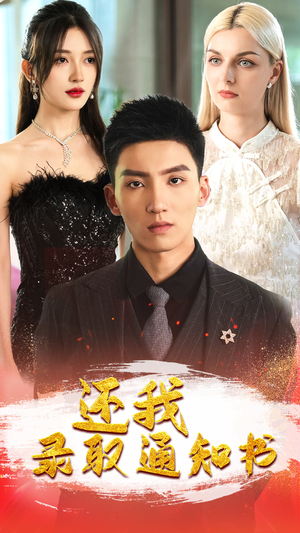 还我录取通知书(60集) 还我录取通知书(60集)看到了大结局