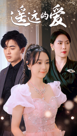 遥远的爱(84集) 遥远的爱(84集)完整版