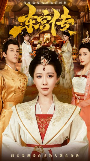 东宫传(56集) 东宫传(56集)简直不要太好看