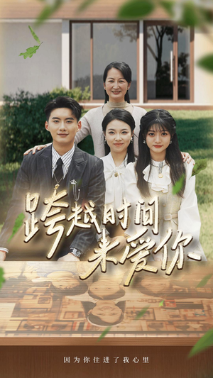 跨越时间来爱你(78集) 跨越时间来爱你(78集)短剧中追到爽