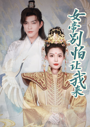 女帝,别怕让我来(长篇) 女帝,别怕让我来(长篇)精彩短剧来了