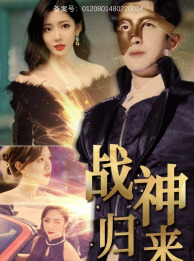 战神归来（93集）红果短剧免费看