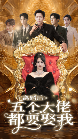离婚后五个大佬都要娶我(80集) 离婚后五个大佬都要娶我(80集)短剧在哪个平台
