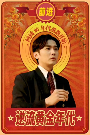 逆流黄金年代(100集) 逆流黄金年代(100集)好看短剧抢先看
