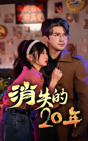 消失的20年(71集) 消失的20年(71集)好看短剧看不停