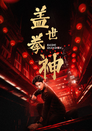 盖世拳神(77集) 盖世拳神(77集)快来看短剧