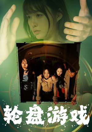 轮盘游戏（95集）第二季