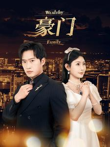 豪门（79集）爆款短剧抢先看