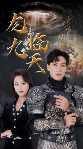 5.龙临九天(90集) 5.龙临九天(90集)真的太好看了