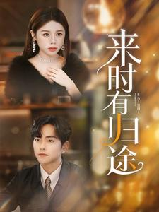 来时有归途(97集) 来时有归途(97集)火爆短剧推荐