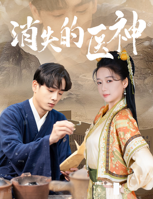 消失的医神（31集）口碑之选免费看