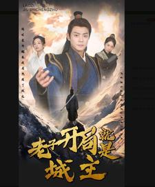 5.老子开局就是城主(92集) 5.老子开局就是城主(92集)古代短剧推荐