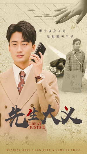 先生大义(30集) 先生大义(30集)免费观看就是爽