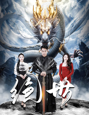 绝世（81集）追短剧关注我