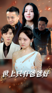 星星点灯(62集) 星星点灯(62集)精彩好看的短剧