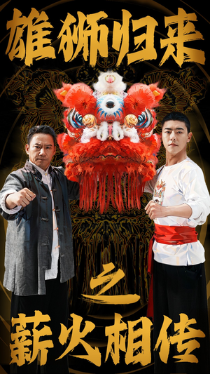 雄狮归来之薪火相传(75集) 雄狮归来之薪火相传(75集)悬疑短剧推荐