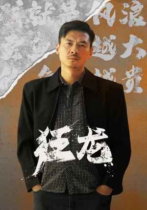 狂龙（81集）热播短剧重燃