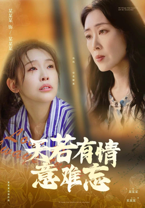 天若有情意难忘(60集) 天若有情意难忘(60集)完整版免费观看