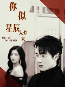 你似星辰入梦来(105集) 你似星辰入梦来(105集)最新热门短剧