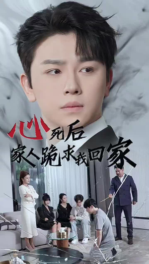心死后家人跪求我回家(60集) 心死后家人跪求我回家(60集)热播短剧来袭