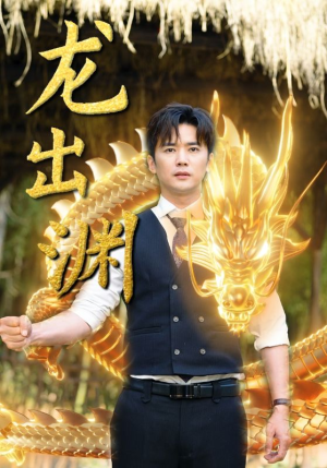 龙出渊（89集）好看短剧抢先看