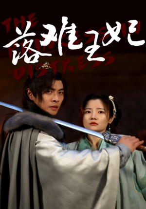 落难王妃（70集）免费看全网短剧