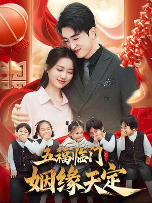 五福临门之姻缘天定（69集）大结局