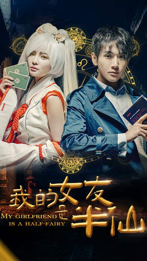 我的女友是半仙（48集）番茄免费短剧